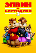 Элвин и бурундуки 2/Alvin and the Chipmunks (2009)