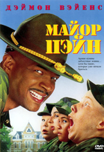 Майор Пэйн/Major Payne (1995)